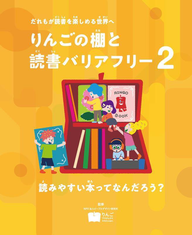 りんごの棚と読書バリアフリー　だれもが読書を楽しめる世界へ　２　読みやすい本ってなんだろう？