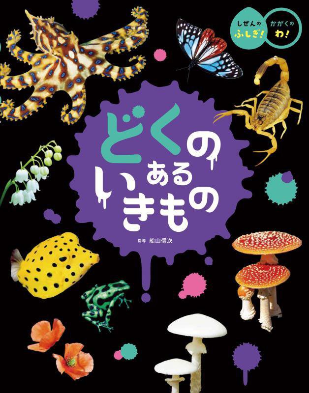 どくのあるいきもの　　（しぜんのふしぎ！かがくのわ！）