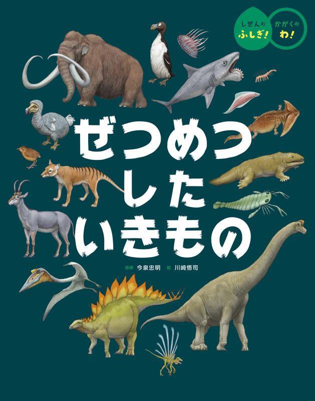 ぜつめつしたいきもの　　（しぜんのふしぎ！かがくのわ！）