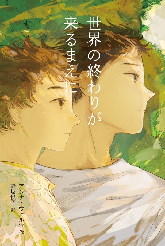 世界の終わりが来るまえに　　（フレーベル館文学の森）