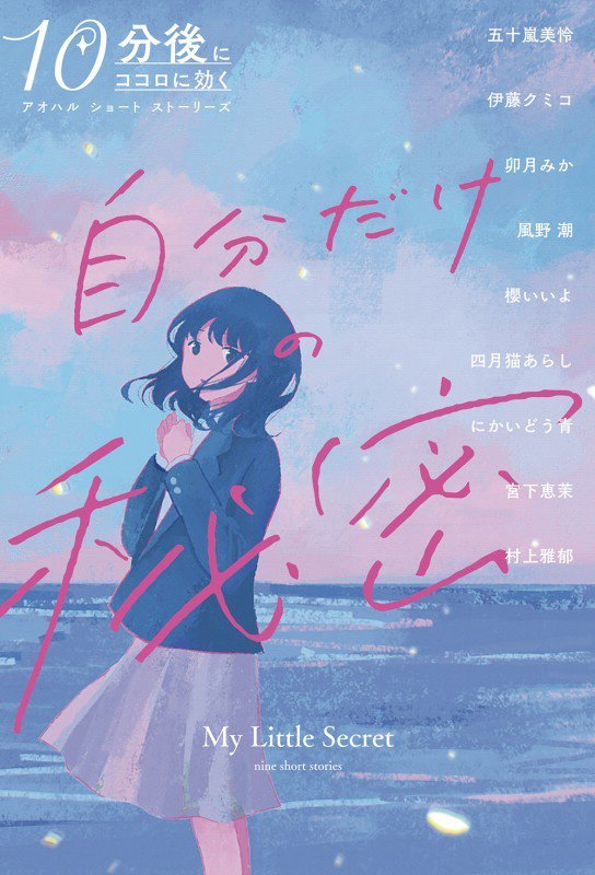 自分だけの秘密　　（１０分後にココロに効くアオハルショートストーリーズ）