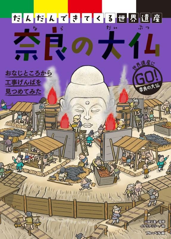 だんだんできてくる世界遺産　世界遺産にゴー！　１　奈良の大仏