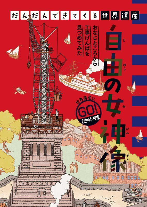 だんだんできてくる世界遺産　世界遺産にゴー！　２　自由の女神像