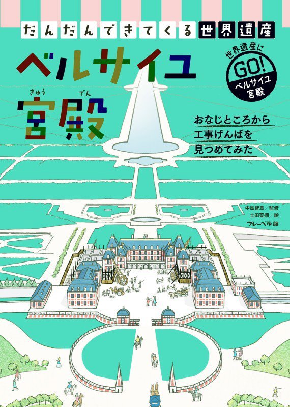 だんだんできてくる世界遺産　世界遺産にゴー！　３　ベルサイユ宮殿