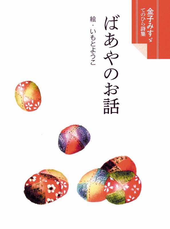 ばあやのお話　　（金子みすゞてのひら詩集）