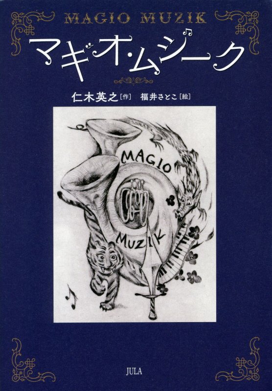 マギオ・ムジーク　　（ＪＵＬＡ　ＮＯＶＥＬＳ）