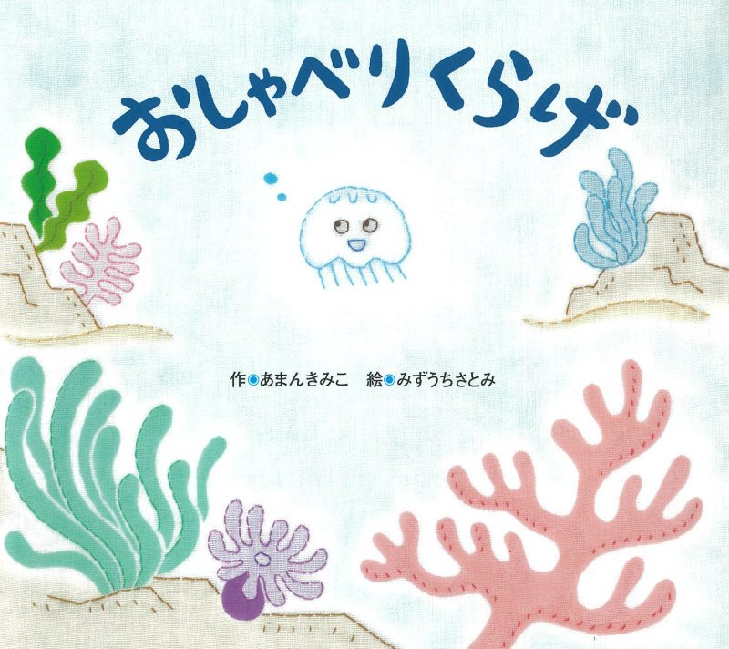 おしゃべりくらげ　