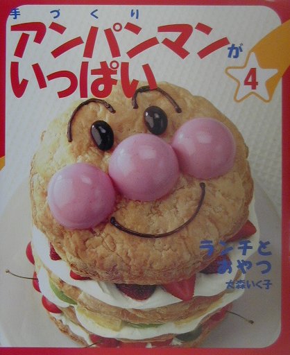 手づくりアンパンマンがいっぱい　４　　（手づくりアンパンマンがいっぱい）