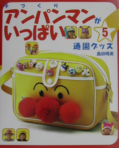 手づくりアンパンマンがいっぱい　５　　（手づくりアンパンマンがいっぱい）