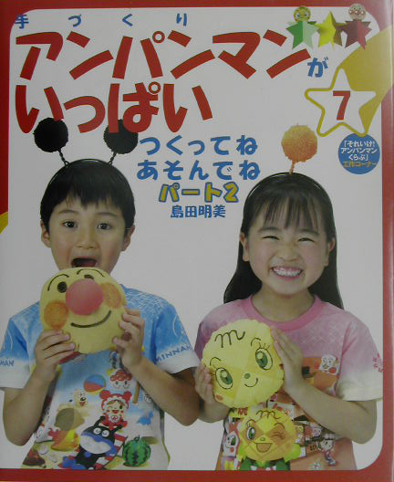 手づくりアンパンマンがいっぱい　７　　（手づくりアンパンマンがいっぱい）