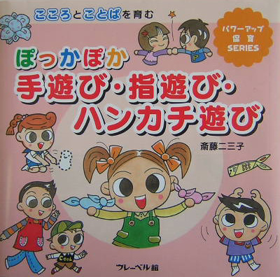 ぽっかぽか手遊び・指遊び・ハンカチ遊び　こころとことばを育む　　（パワーアップ保育ＳＥＲＩＥＳ）