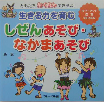 生きる力を育むしぜんあそび・なかまあそび　ともだちたくさんできるよ！　　（パワーアップ保育ＳＥＲＩＥＳ）