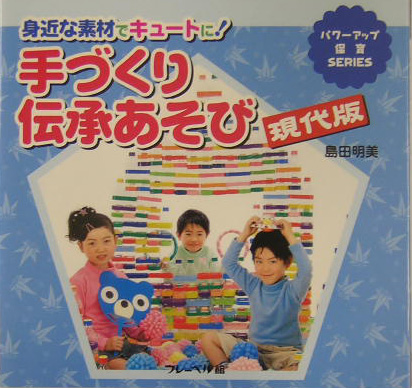 手づくり伝承あそび　現代版　身近な素材でキュートに！　　（パワーアップ保育ＳＥＲＩＥＳ）