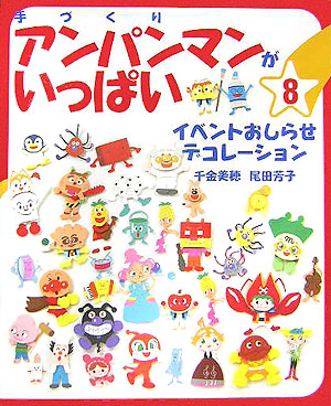 手づくりアンパンマンがいっぱい　８　　（手づくりアンパンマンがいっぱい）