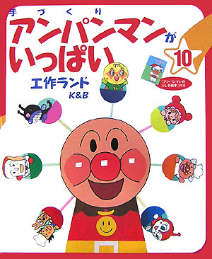 手づくりアンパンマンがいっぱい　１０　　（手づくりアンパンマンがいっぱい）