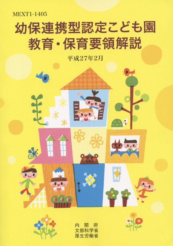 幼保連携型認定こども園教育・保育要領解説　