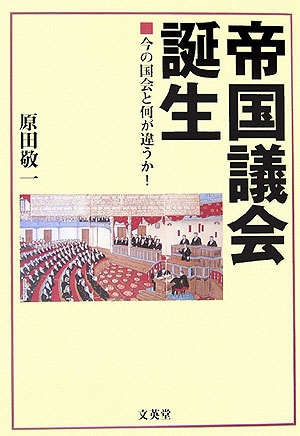帝国議会誕生　今の国会と何が違うか！　