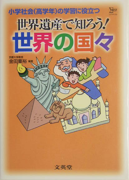 世界遺産で知ろう！世界の国々　小学社会（高学年）の学習に役立つ　　（シグマベスト）