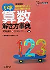 小学算数解き方事典　新課程版　　（シグマベスト）