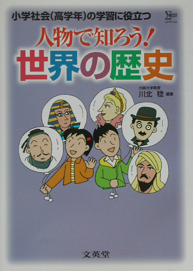 人物で知ろう！世界の歴史　小学社会（高学年）の学習に役立つ　　（シグマベスト）