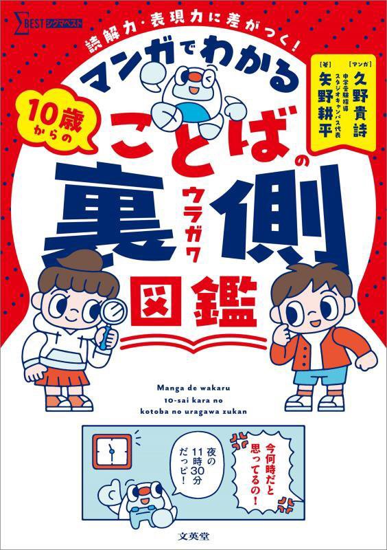 マンガでわかる１０歳からのことばの裏側図鑑　読解力・表現力に差がつく！　　（シグマベスト）
