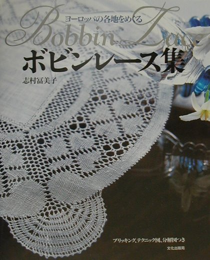 ヨーロッパの各地をめぐるボビンレース集　プリッキング、テクニック図、分解図つき　