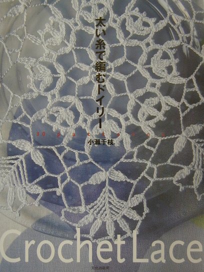 太い糸で編むドイリー　３０ｐａｔｔｅｒｎｓ　