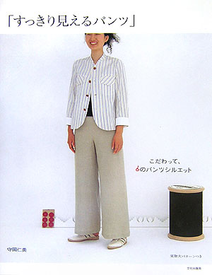 すっきり見えるパンツ　こだわって、６のパンツシルエット　