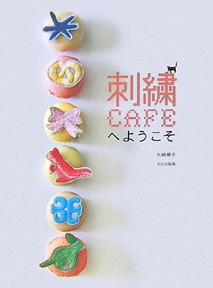 刺繍ＣＡＦＥへようこそ　