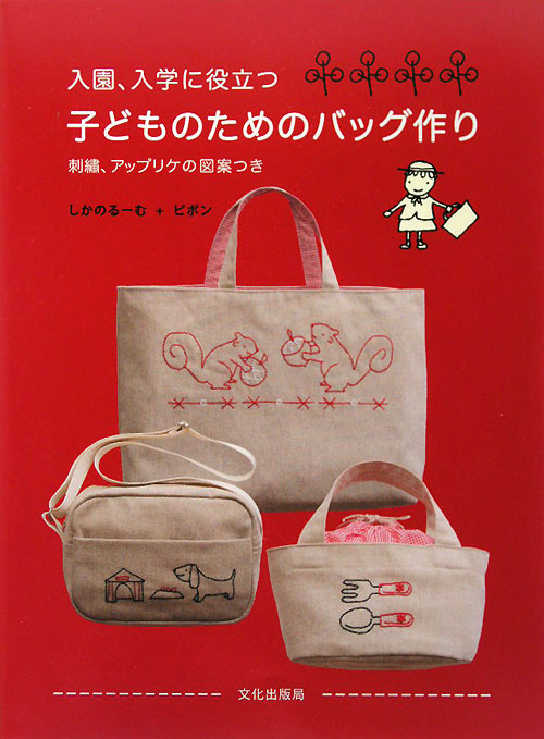 入園、入学に役立つ子どものためのバッグ作り　刺繍、アップリケの図案つき　