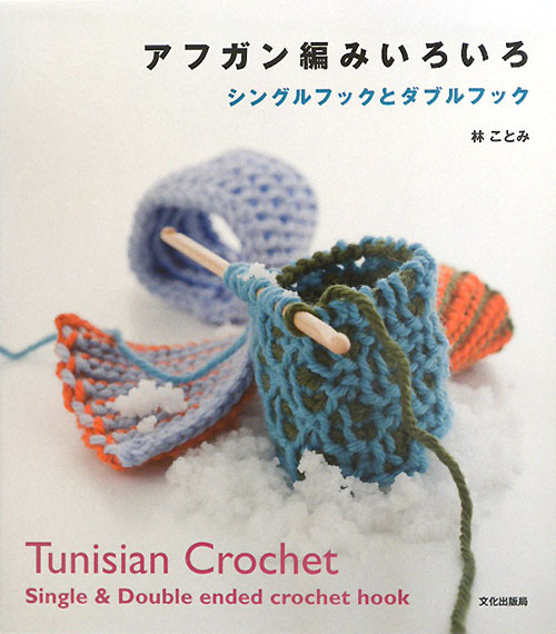 アフガン編みいろいろ　シングルフックとダブルフック　