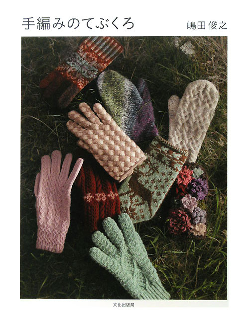 手編みのてぶくろ　