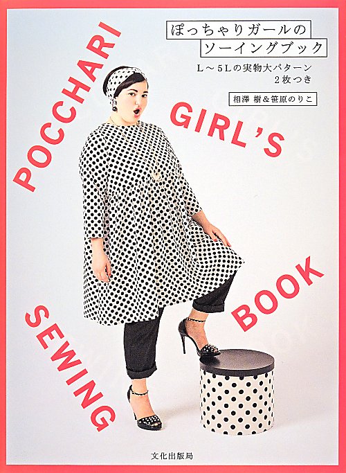 ぽっちゃりガールのソーイングブック　