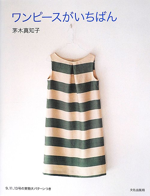 ワンピースがいちばん　