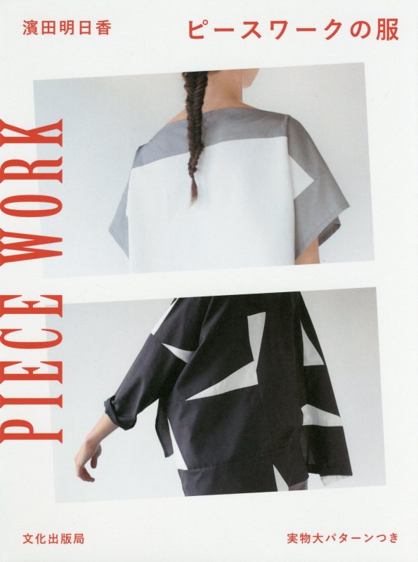 ピースワークの服　