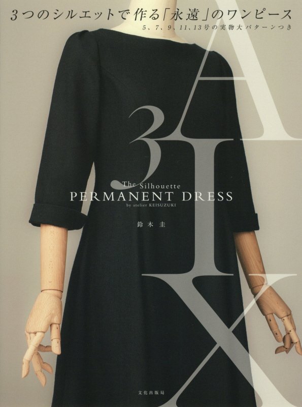 ３つのシルエットで作る「永遠」のワンピース　