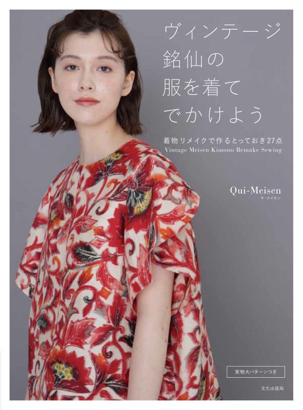 ヴィンテージ銘仙の服を着てでかけよう　着物リメイクで作るとっておき２７点　