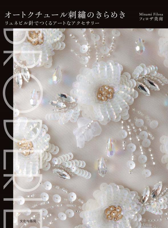 オートクチュール刺繡のきらめき　リュネビル針でつくるアートなアクセサリー　