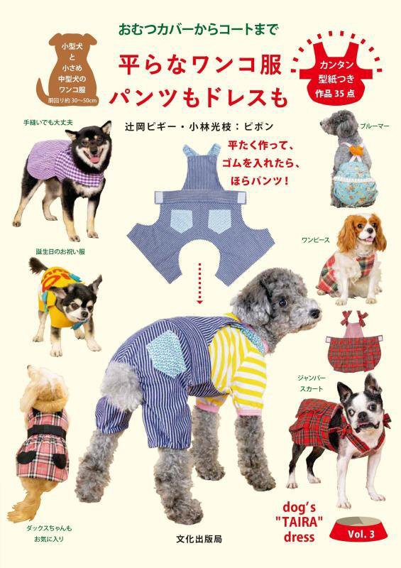 平らなワンコ服パンツもドレスも　おむつカバーからコートまで　　（ｄｏｇ’ｓ　“ＴＡＩＲＡ”　ｄｒｅｓｓ）