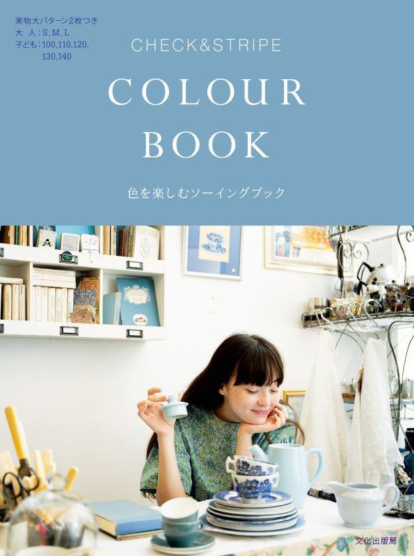 ＣＨＥＣＫ　＆　ＳＴＲＩＰＥ　ＣＯＬＯＵＲ　ＢＯＯＫ　色を楽しむソーイングブック　