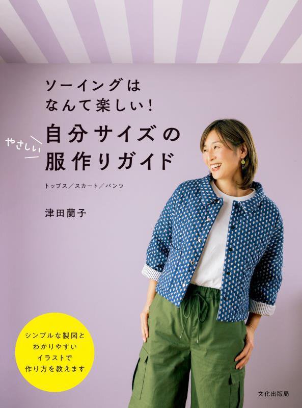 自分サイズのやさしい服作りガイド　ソーイングはなんて楽しい！　