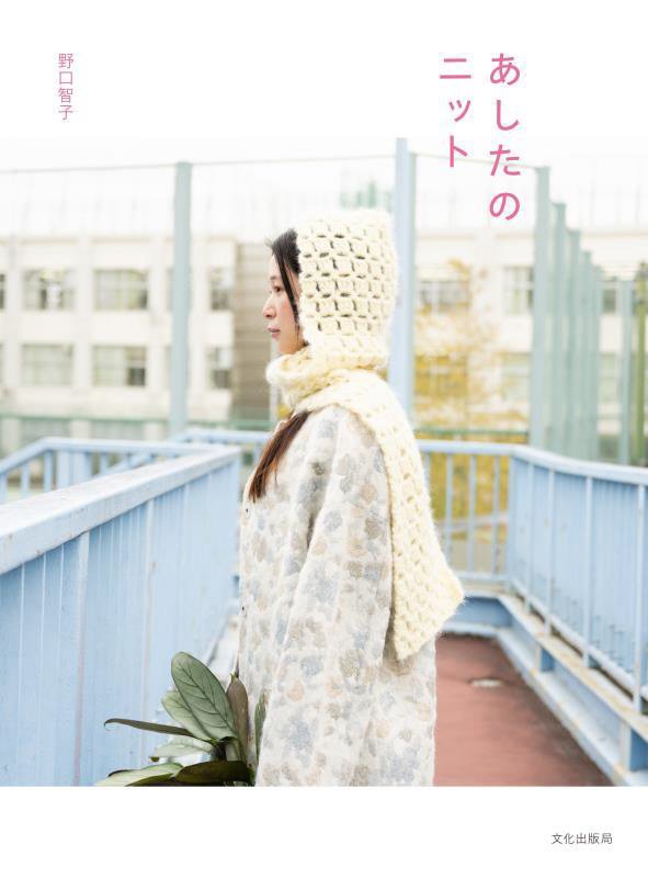 あしたのニット　