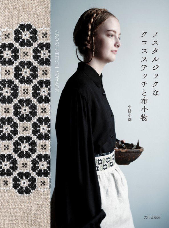 ノスタルジックなクロスステッチと布小物　ＣＲＯＳＳ　ＳＴＩＴＣＨ　ＶＯＹＡＧＥ　