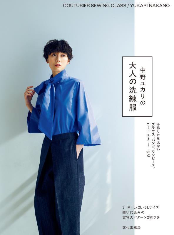 中野ユカリの大人の洗練服　　（ＣＯＵＴＵＲＩＥＲ　ＳＥＷＩＮＧ　ＣＬＡＳＳ）