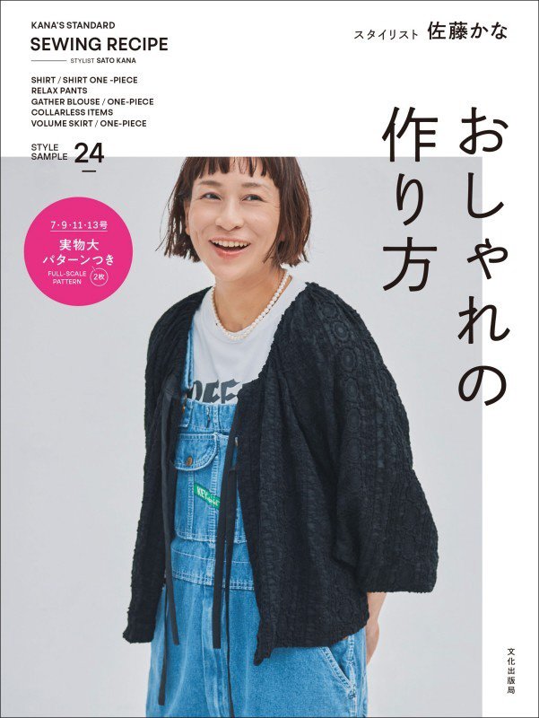 おしゃれの作り方　ＫＡＮＡ’Ｓ　ＳＴＡＮＤＡＲＤ　ＳＥＷＩＮＧ　ＲＥＣＩＰＥ　