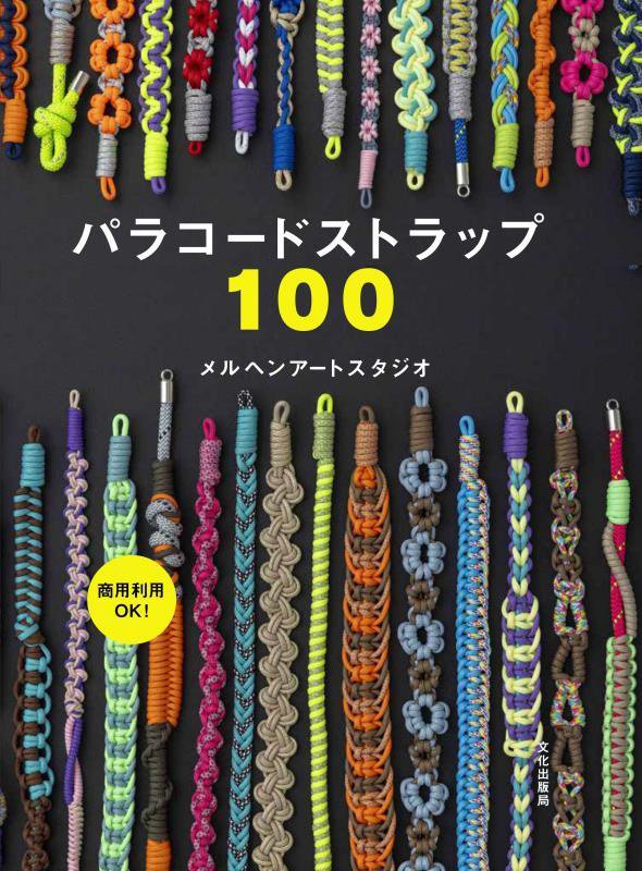 パラコードストラップ１００　