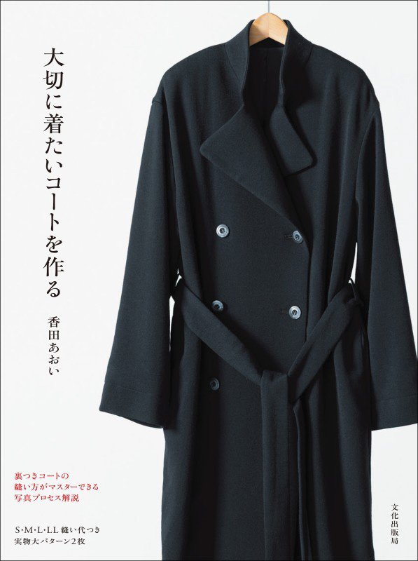 大切に着たいコートを作る　