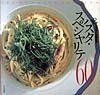 パスタ・スペシャリテ６０　アルポルト片岡護の　