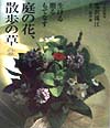 庭の花、散歩の草　生ける・贈る・もてなす　