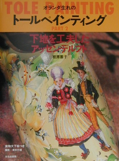 オランダ生れのトールペインティング　ＰＡＲＴ２　下地を工夫したアッセンデルフト　